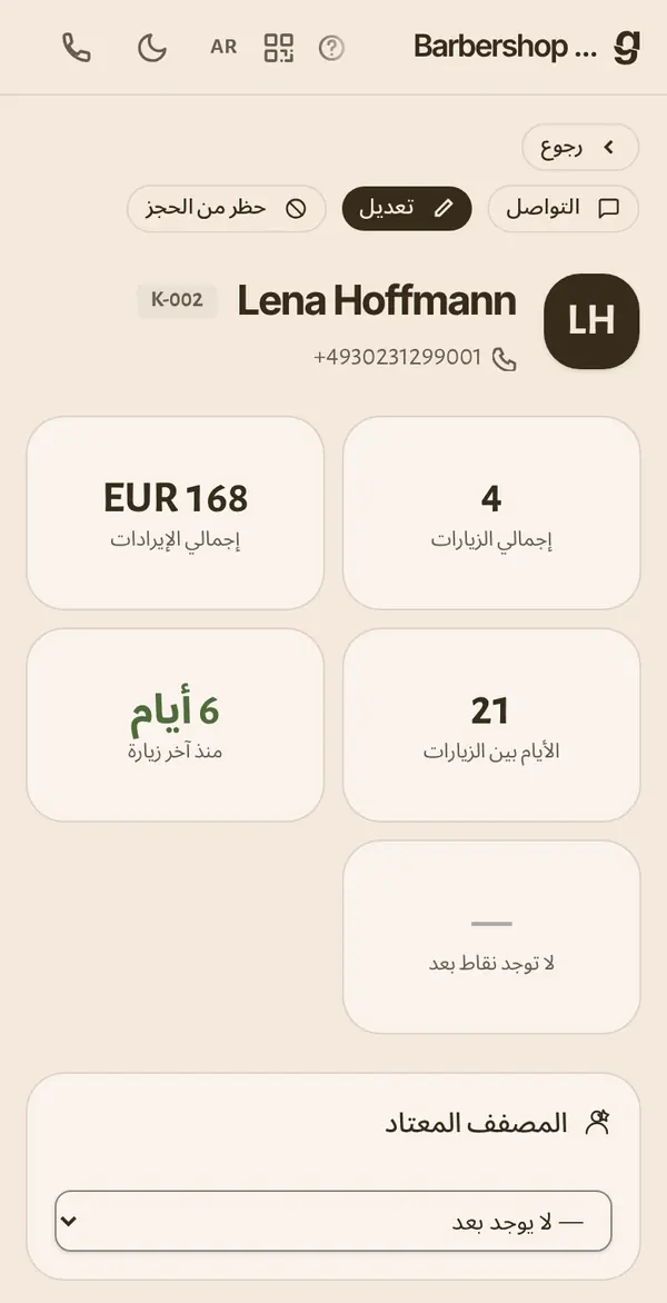 سجل العميل على الهاتف: الزيارات والإيرادات والمعلومات التي يحتاجها مجالك.
