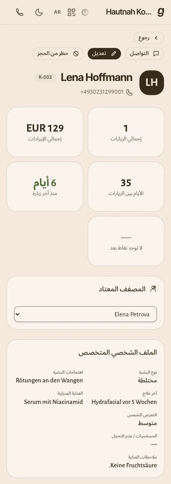 سجل العميل على الهاتف: الزيارات والإيرادات والمعلومات التي يحتاجها مجالك.