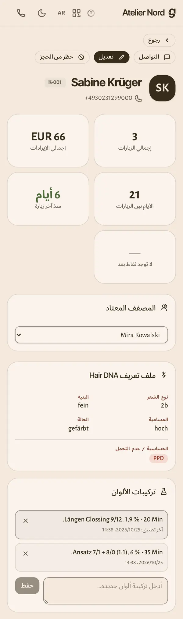 سجل العميل على الهاتف: الزيارات والإيرادات والمعلومات التي يحتاجها مجالك.